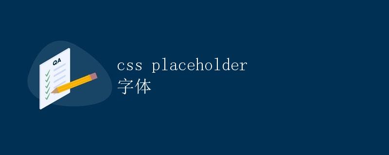 CSS Placeholder 字体