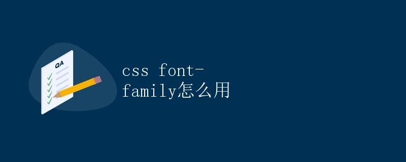 CSS font-family怎么用