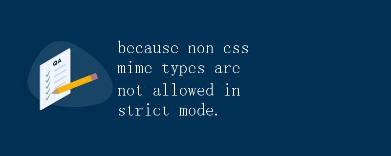 因为非CSS MIME类型在严格模式下不允许