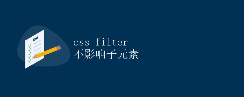 CSS Filter 不影响子元素