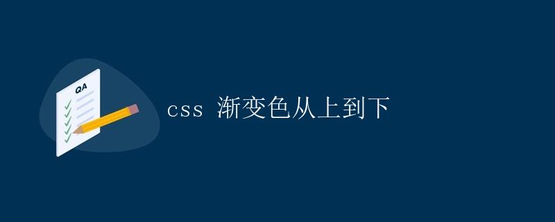 CSS 渐变色从上到下