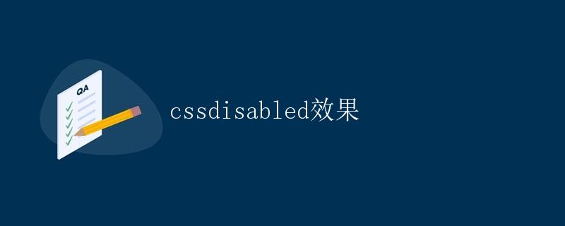 CSS Disabled效果