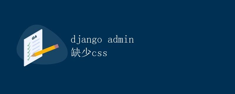 Django admin 缺少 CSS