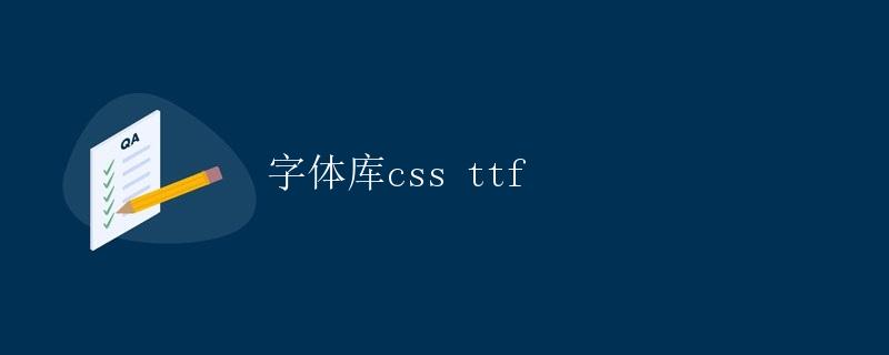 字体库CSS TTF