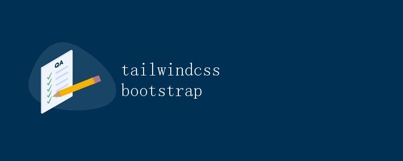 Tailwind CSS 和 Bootstrap