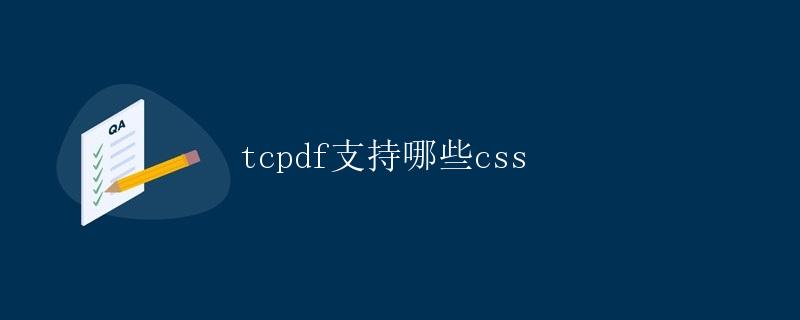 TCPDF支持哪些CSS样式