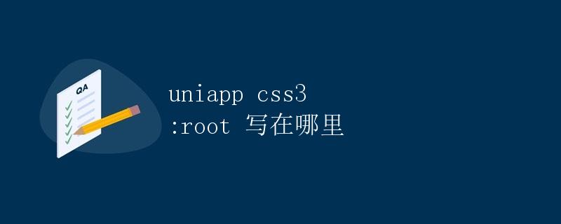 uniapp css3 :root 写在哪里