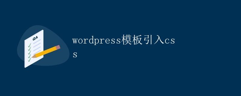 wordpress模板引入css