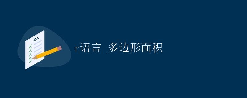 R语言：多边形面积
