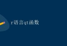 R语言qt函数|极客教程