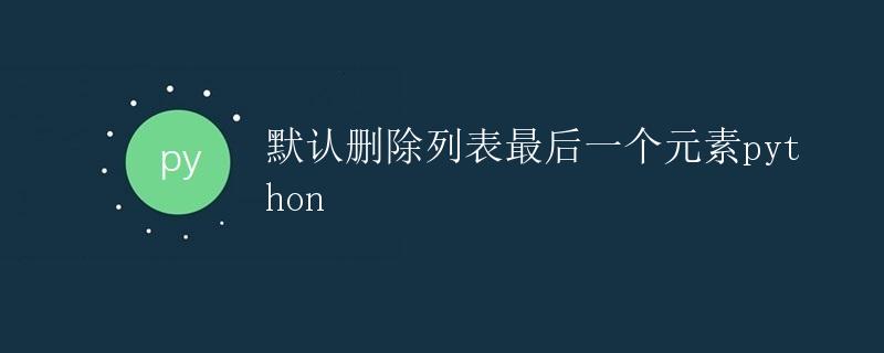 默认删除列表最后一个元素Python