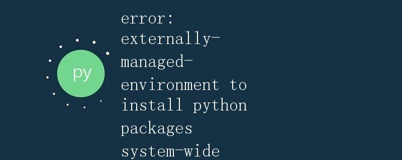 解决externally-managed-environment to install python packages system-wide错误