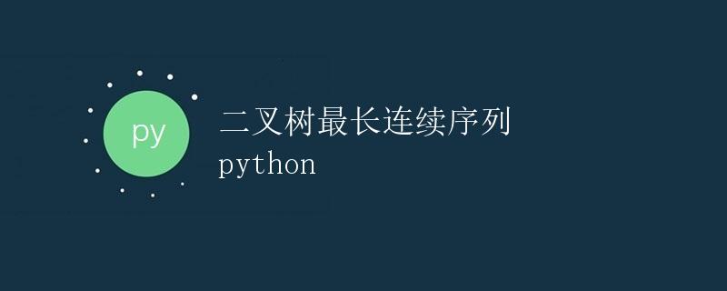 Python 二叉树最长连续序列