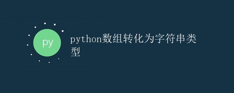 Python数组转化为字符串类型