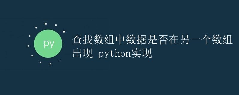 Python查找数组中数据是否在另一个数组出现
