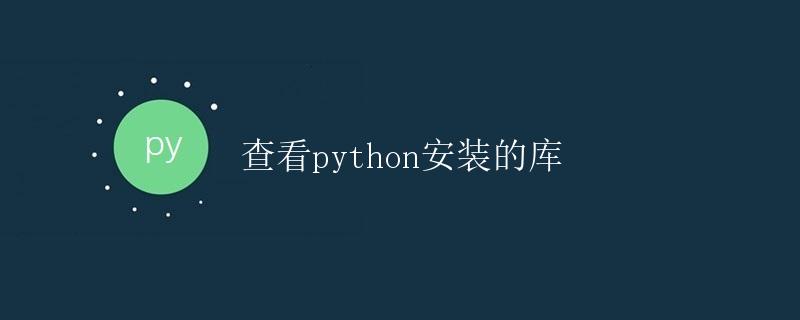 查看Python安装的库
