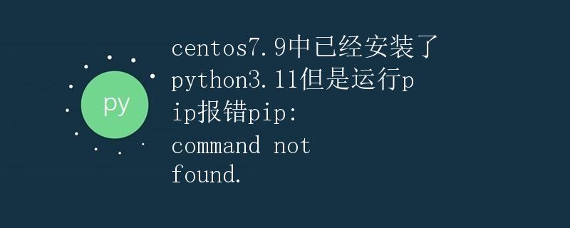 CentOS7.9中安装Python3.11后pip报错解决方法