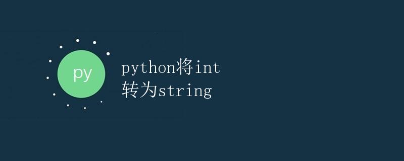 Python将int转为string