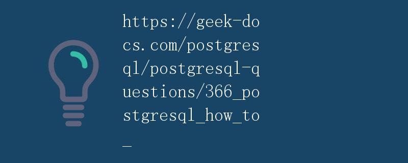 在PostgreSQL中如何使用CTE（Common Table Expressions）