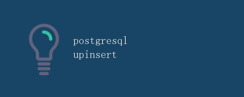 PostgreSQL upsert