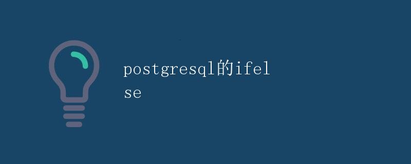 PostgreSQL的IF ELSE语句