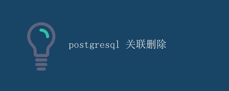 PostgreSQL关联删除