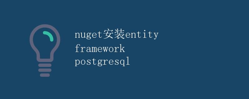 Nuget安装Entity Framework PostgreSQL