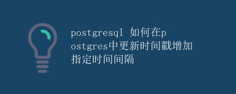 PostgreSQL 如何在Postgres中更新时间戳增加指定时间间隔