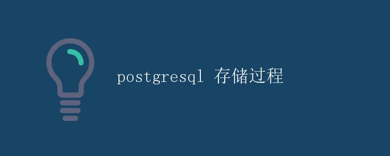 PostgreSQL 存储过程