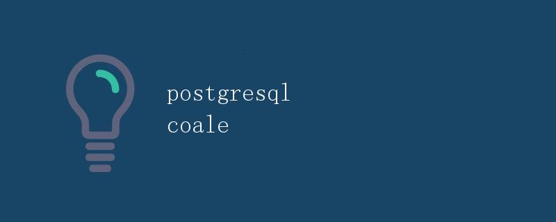 PostgreSQL中的Coalesce函数