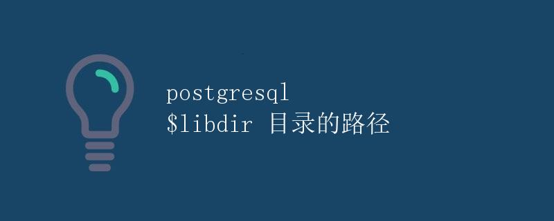 PostgreSQL $libdir 目录的路径