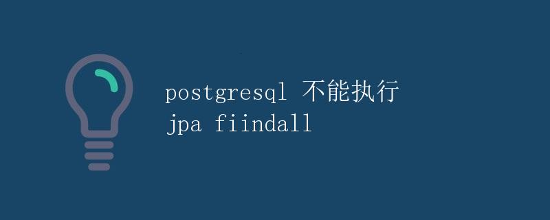 PostgreSQL 不能执行 JPA findall