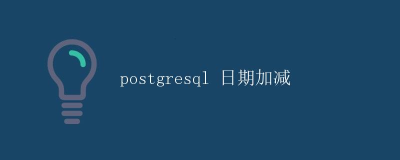 PostgreSQL 日期加减