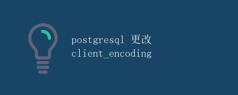 PostgreSQL更改client_encoding