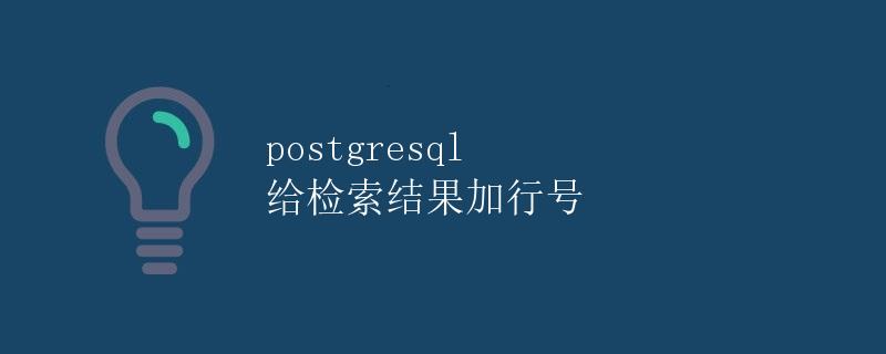 PostgreSQL 给检索结果加行号