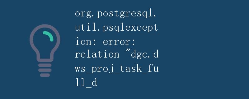 数据库异常：org.postgresql.util.PSQLException