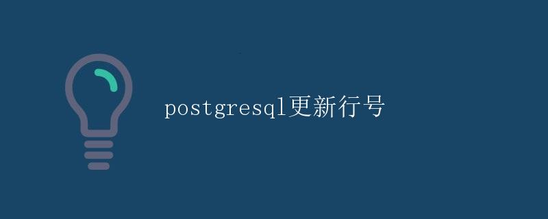 PostgreSQL更新行号
