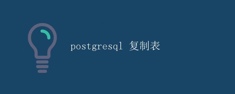 PostgreSQL复制表