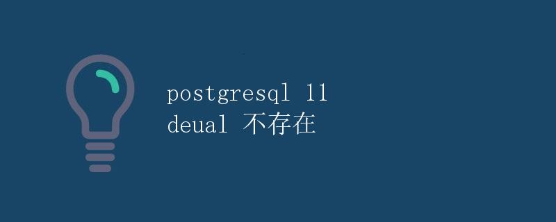 PostgreSQL 11中的DEUAL指令不存在