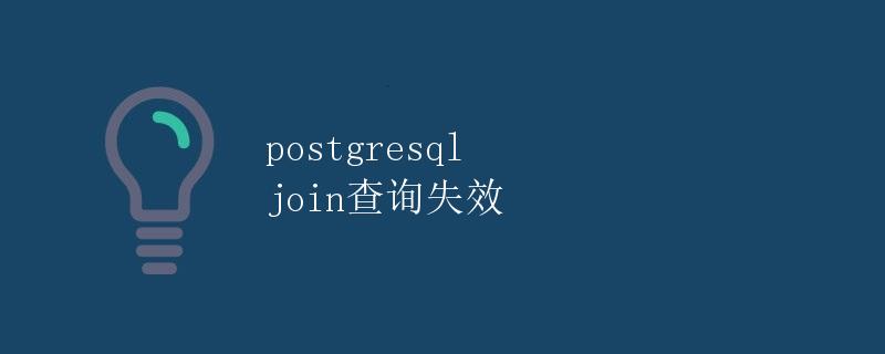 postgresql join查询失效