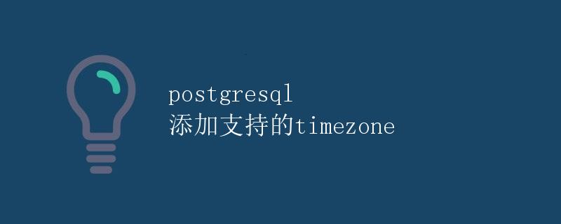 PostgreSQL 添加支持的timezone