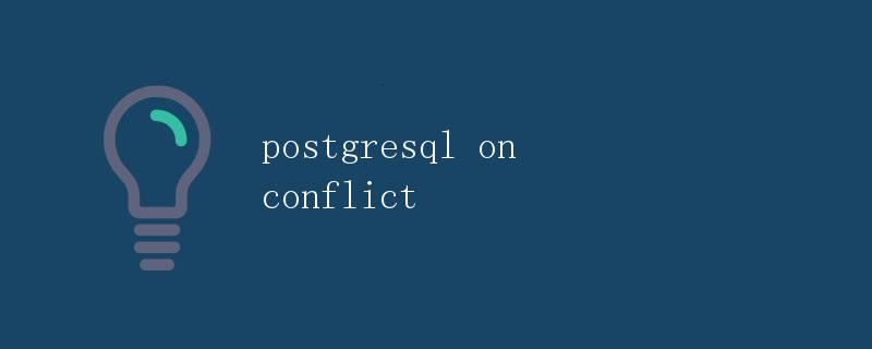 PostgreSQL中的on conflict解析