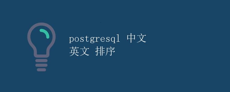 PostgreSQL 中文英文排序