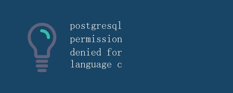 PostgreSQL权限拒绝使用C语言