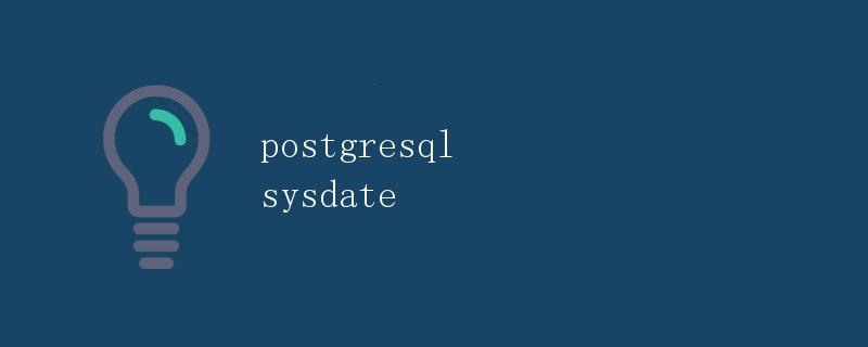 PostgreSQL中的sysdate