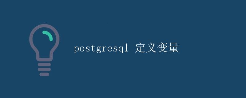 PostgreSQL 定义变量
