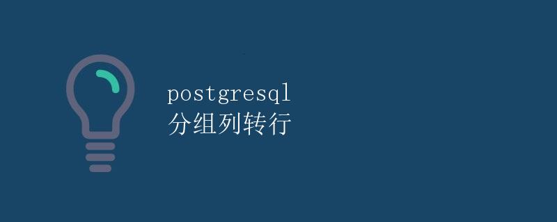 PostgreSQL 分组列转行