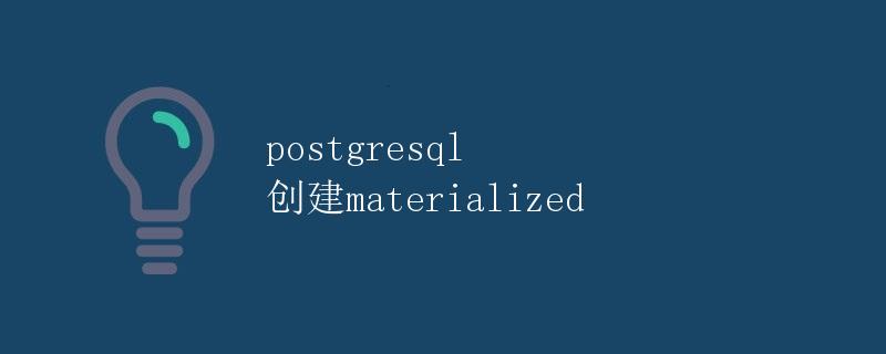PostgreSQL 创建Materialized View