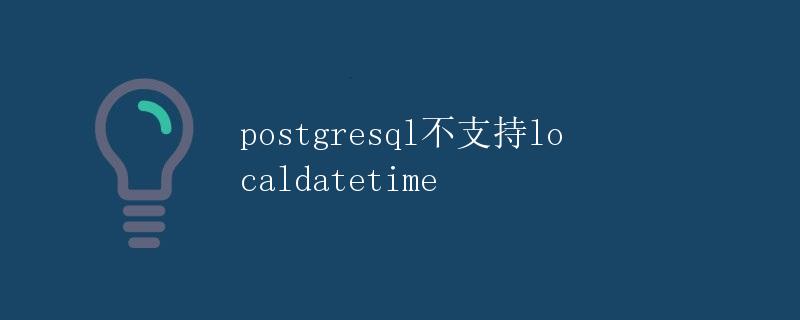 PostgreSQL不支持LocalDateTime