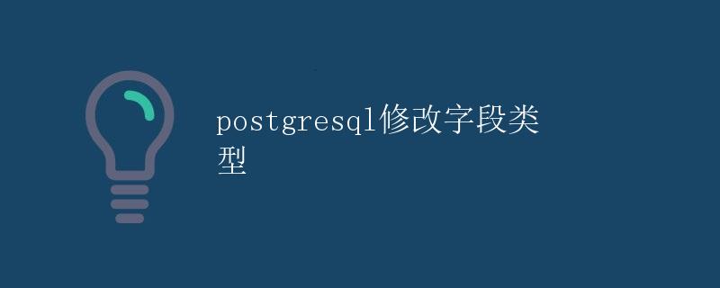 PostgreSQL修改字段类型